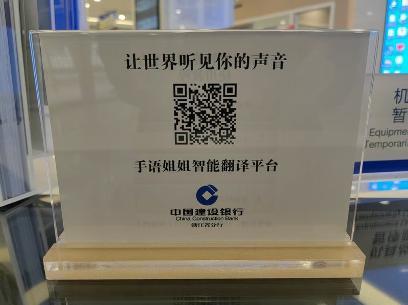 手语二维码落地实拍：建设银行网点的手语翻译服务立牌