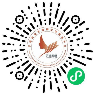 手语姐姐翻译小程序二维码：线下翻译服务预约