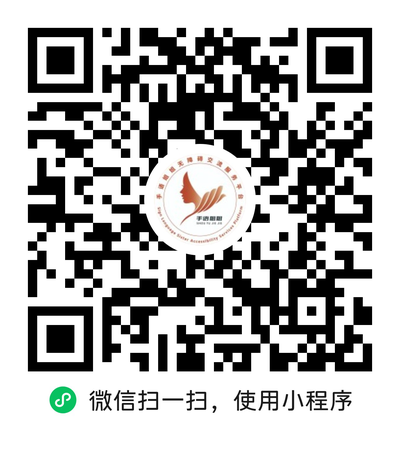 手语姐姐小程序二维码，微信扫码免费试用